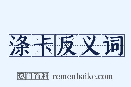 涤卡反义词是什么意思的图片